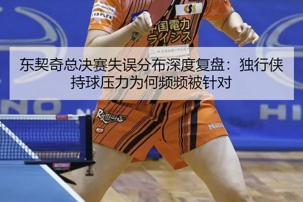 dong-qi-qi-zong-jue-sai-shi-wu-fen-bu-shen-du-fu-pan-du-xing-xia-chi-qiu-ya-li-wei-he-pin-pin-bei-zhen-dui-1-301.jpg