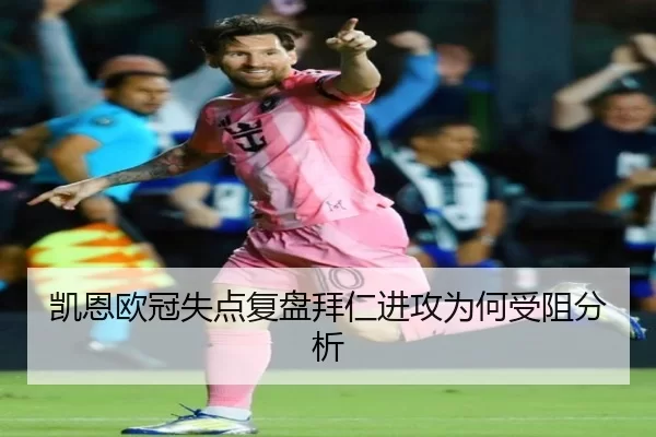 凯恩欧冠失点复盘拜仁进攻为何受阻分析